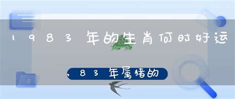 83年 生肖|1983年属什么生肖 1983年属什么生肖属相什么命